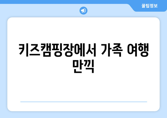 키즈캠핑장에서 가족 여행 만끽