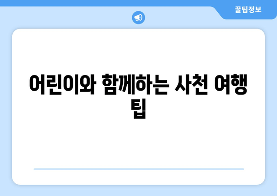 어린이와 함께하는 사천 여행 팁