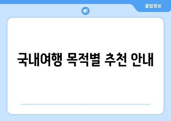 국내여행 목적별 추천 안내