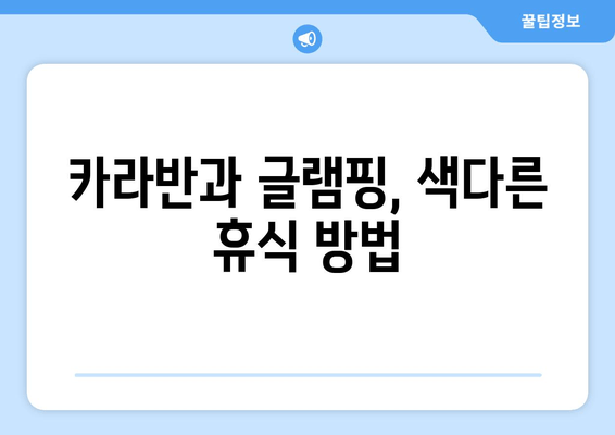 카라반과 글램핑, 색다른 휴식 방법