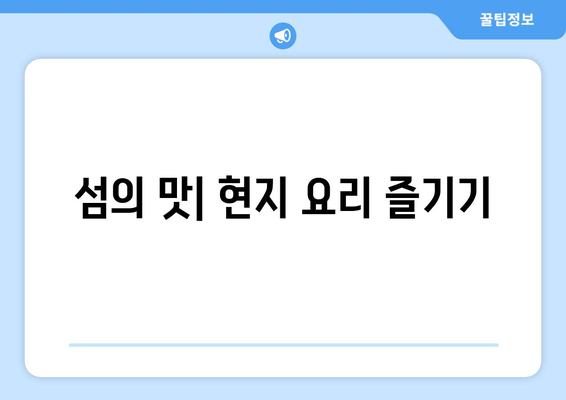 섬의 맛| 현지 요리 즐기기