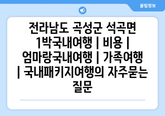 전라남도 곡성군 석곡면 1박국내여행 | 비용 | 엄마랑국내여행 | 가족여행 | 국내패키지여행