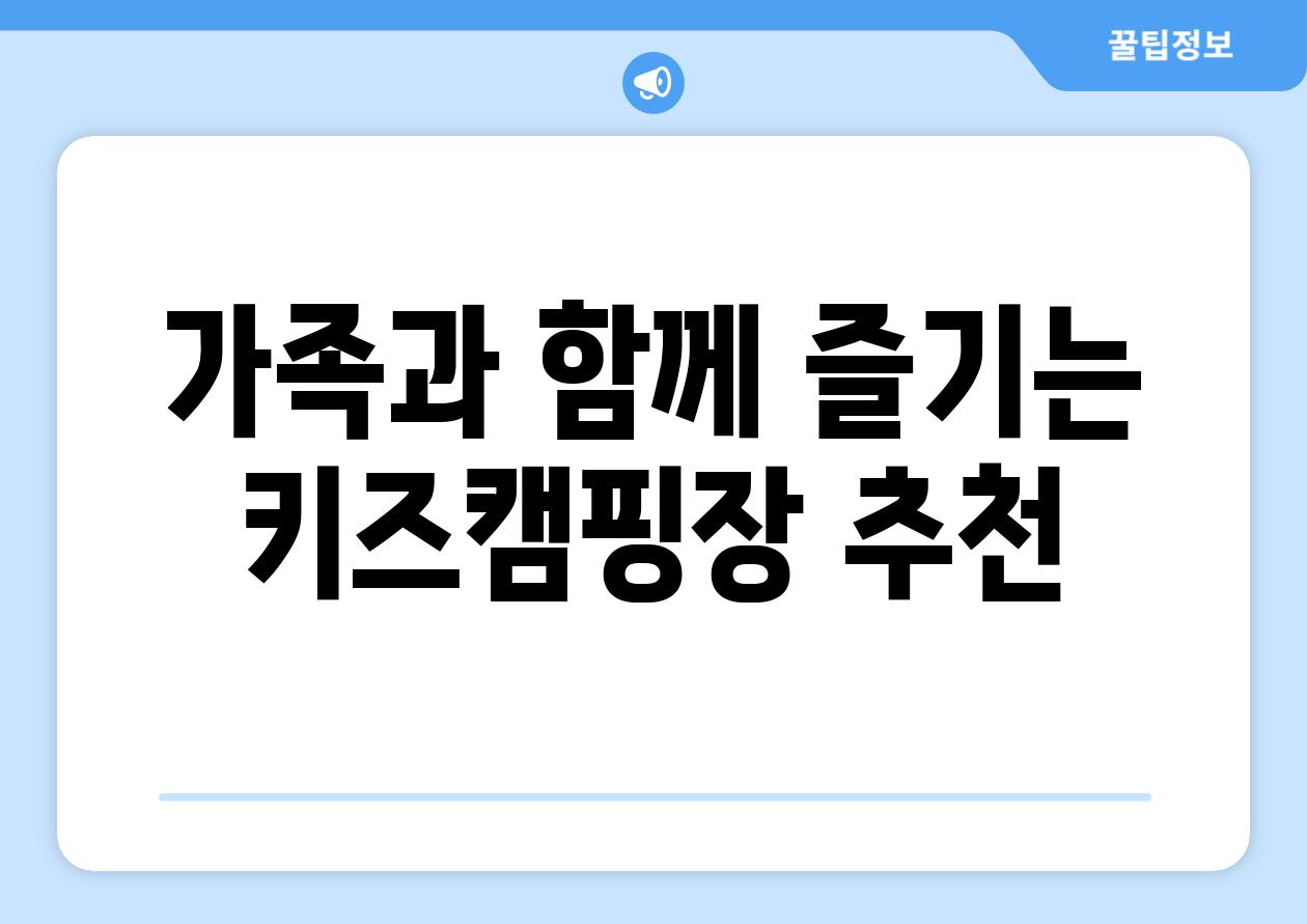 가족과 함께 즐기는 키즈캠핑장 추천