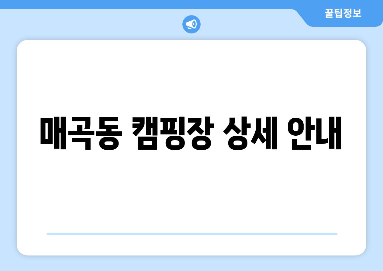 매곡동 캠핑장 상세 안내