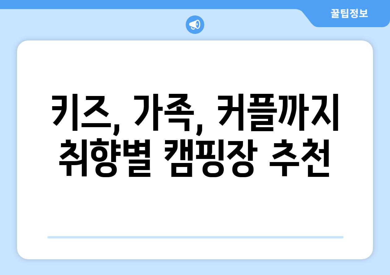 키즈, 가족, 커플까지 취향별 캠핑장 추천