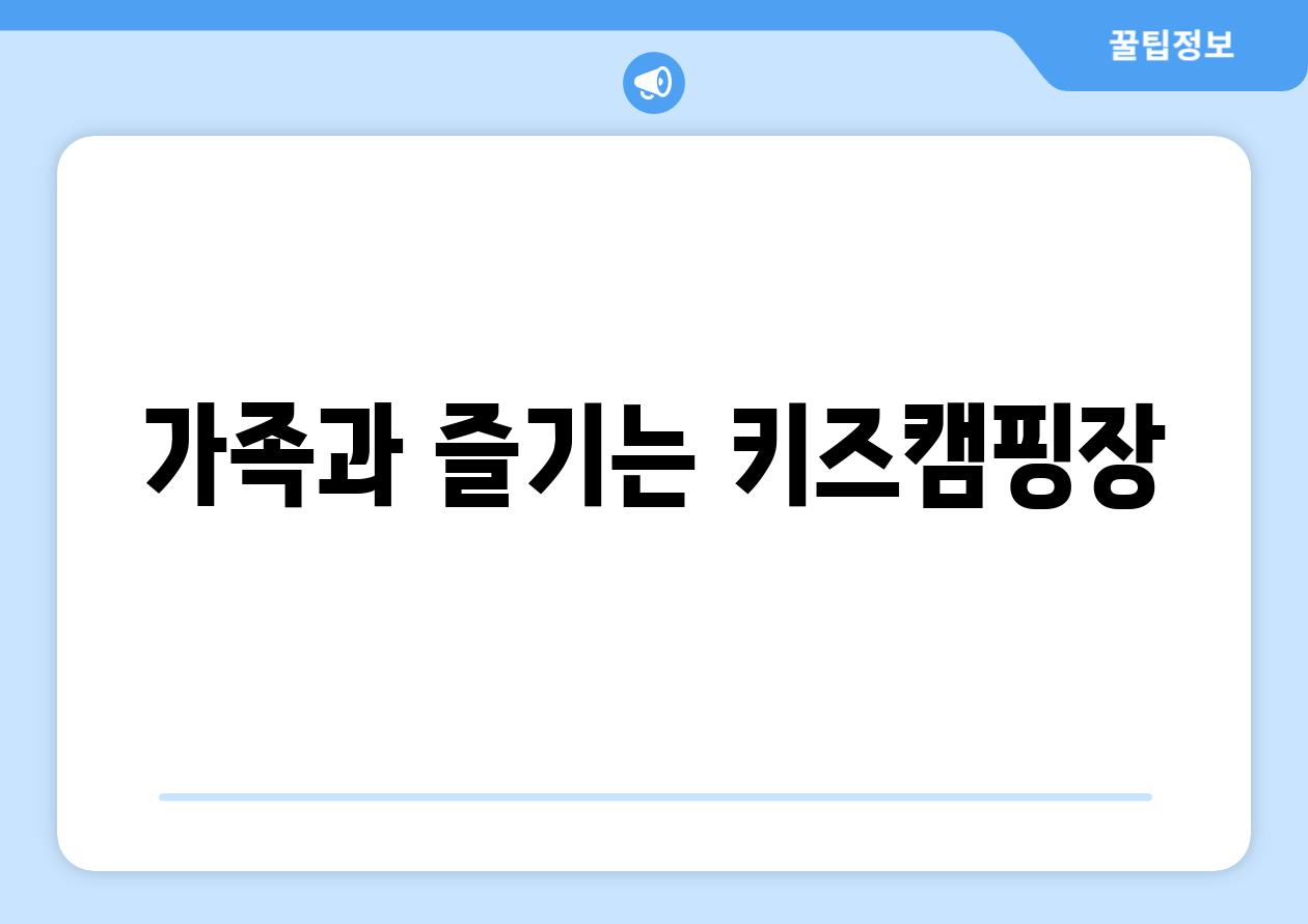 가족과 즐기는 키즈캠핑장