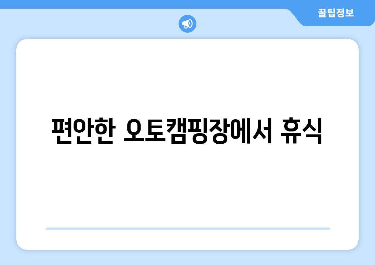 편안한 오토캠핑장에서 휴식