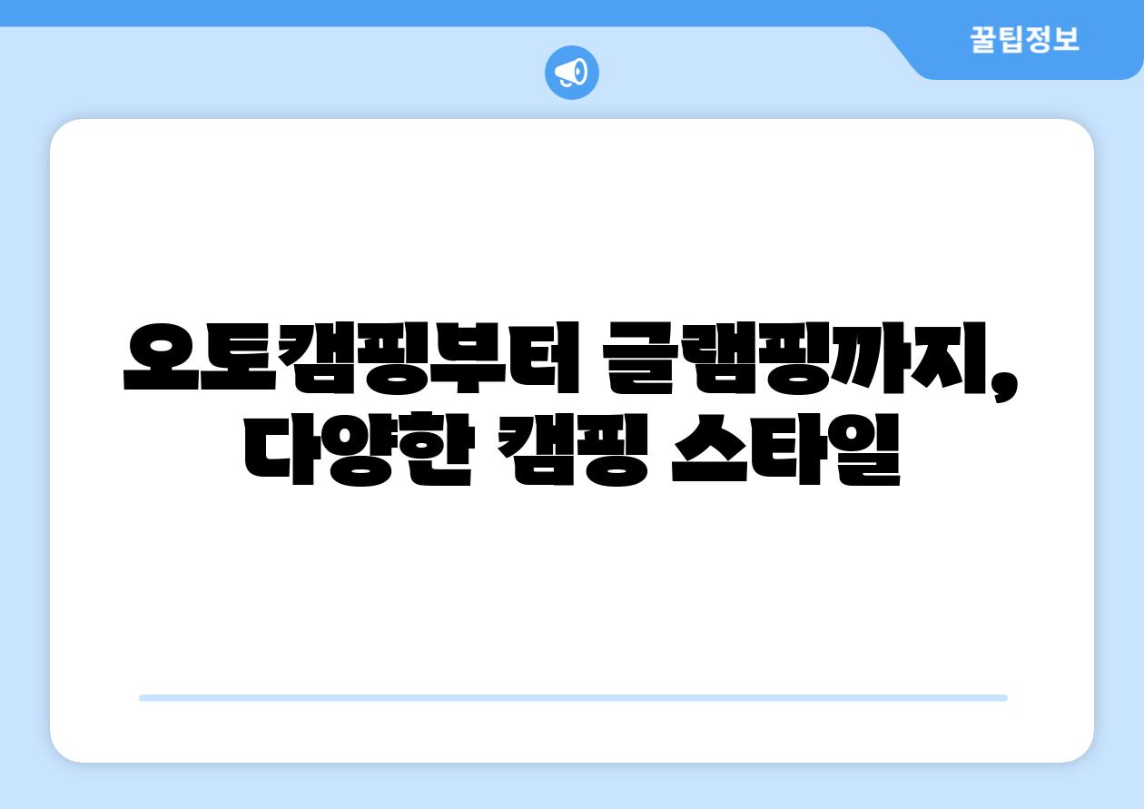 오토캠핑부터 글램핑까지, 다양한 캠핑 스타일