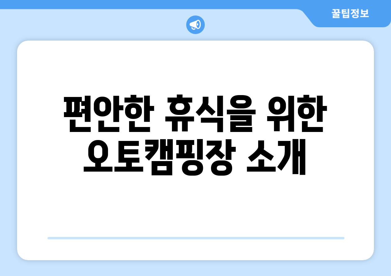 편안한 휴식을 위한 오토캠핑장 소개