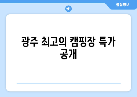 광주 최고의 캠핑장 특가 공개