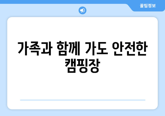 가족과 함께 가도 안전한 캠핑장