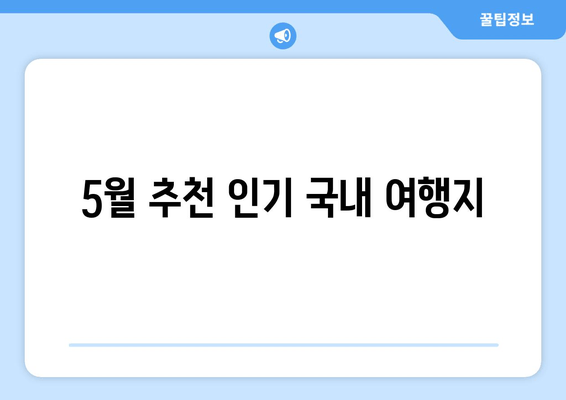 5월 추천 인기 국내 여행지