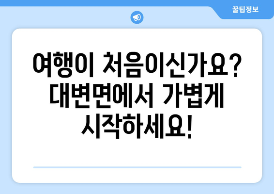 여행이 처음이신가요? 대변면에서 가볍게 시작하세요!