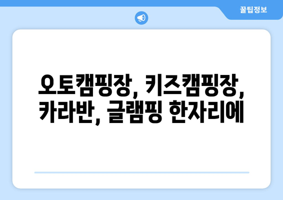 오토캠핑장, 키즈캠핑장, 카라반, 글램핑 한자리에