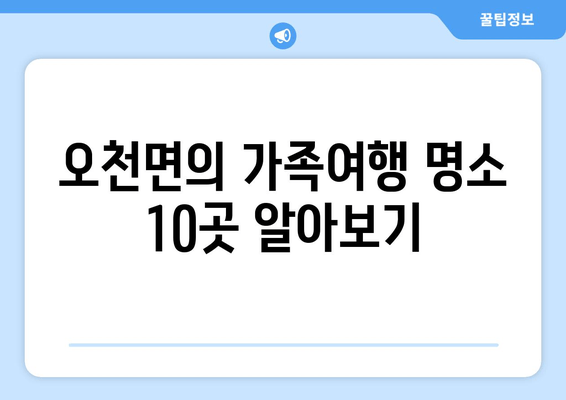 오천면의 가족여행 명소 10곳 알아보기