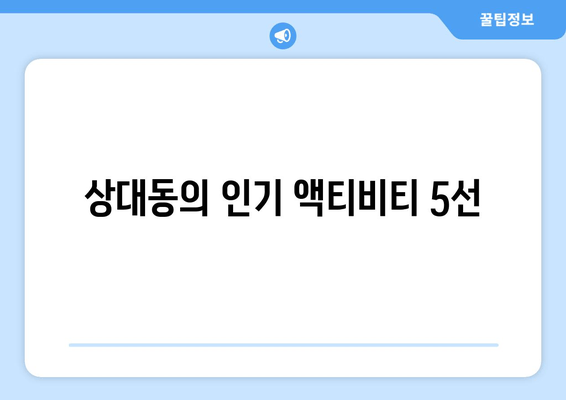 상대동의 인기 액티비티 5선