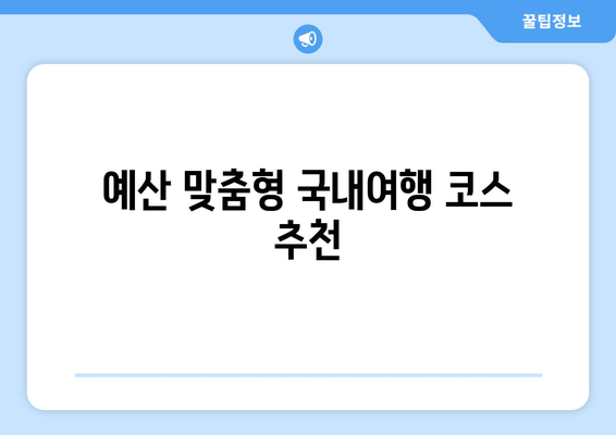 예산 맞춤형 국내여행 코스 추천