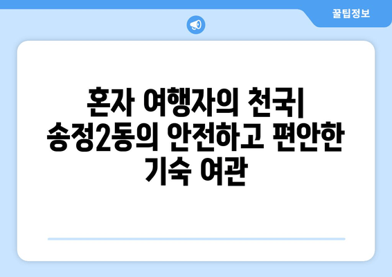 혼자 여행자의 천국| 송정2동의 안전하고 편안한 기숙 여관