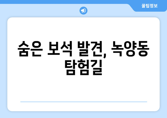 숨은 보석 발견, 녹양동 탐험길