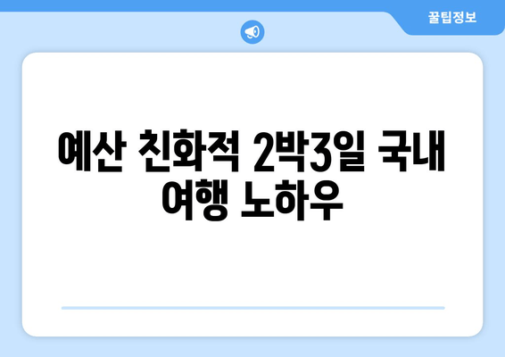 예산 친화적 2박3일 국내 여행 노하우