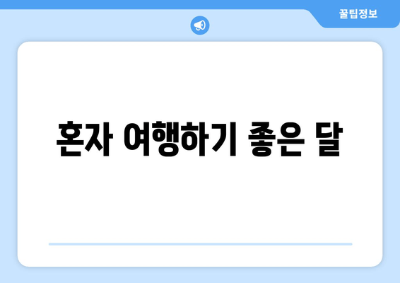 혼자 여행하기 좋은 달