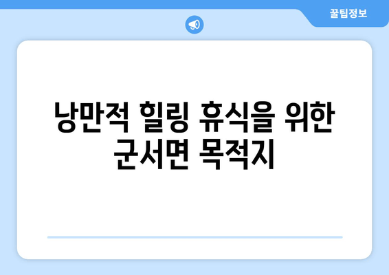 낭만적 힐링 휴식을 위한 군서면 목적지