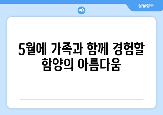 5월에 가족과 함께 경험할 함양의 아름다움