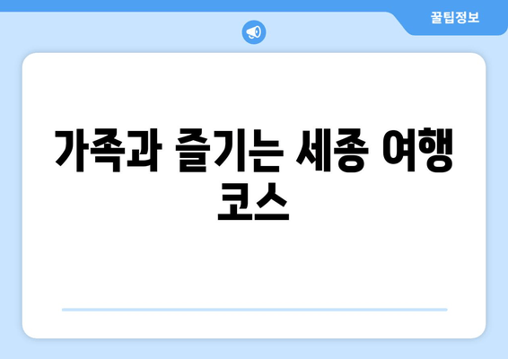 가족과 즐기는 세종 여행 코스