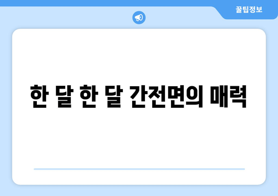 한 달 한 달 간전면의 매력