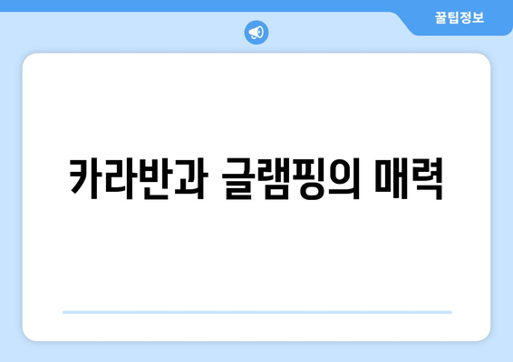 카라반과 글램핑의 매력