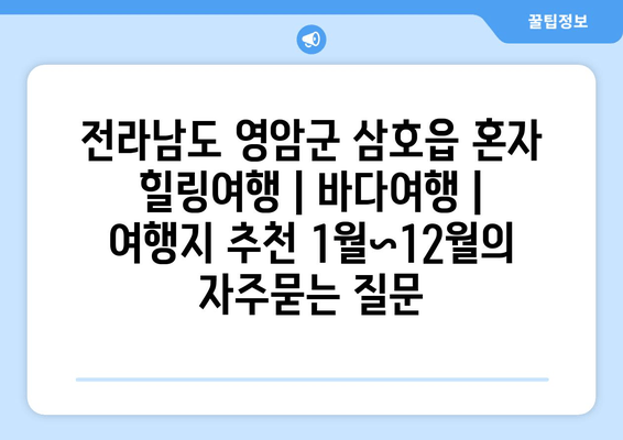 전라남도 영암군 삼호읍 혼자 힐링여행 | 바다여행 | 여행지 추천 1월~12월