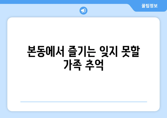 본동에서 즐기는 잊지 못할 가족 추억