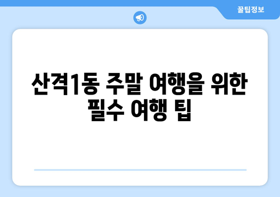 산격1동 주말 여행을 위한 필수 여행 팁