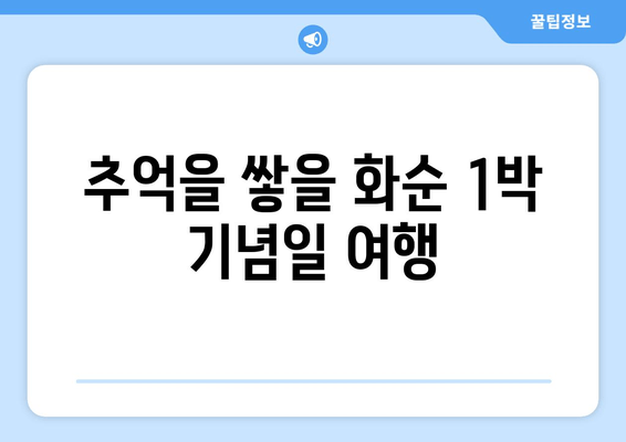 추억을 쌓을 화순 1박 기념일 여행