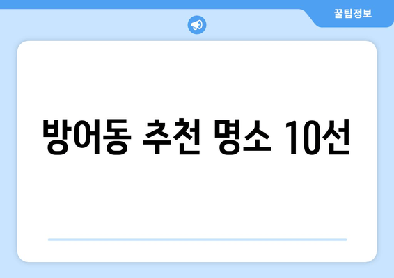 방어동 추천 명소 10선