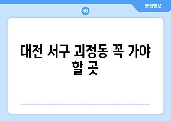 대전 서구 괴정동 꼭 가야 할 곳