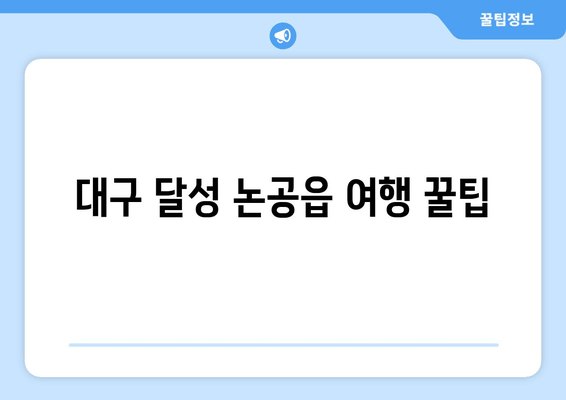 대구 달성 논공읍 여행 꿀팁