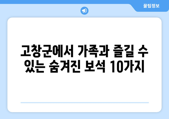 고창군에서 가족과 즐길 수 있는 숨겨진 보석 10가지