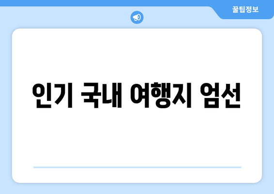 인기 국내 여행지 엄선