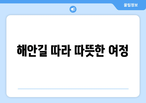 해안길 따라 따뜻한 여정