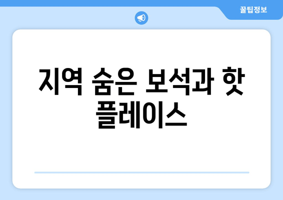 지역 숨은 보석과 핫 플레이스