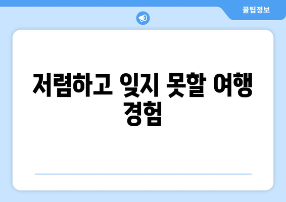 저렴하고 잊지 못할 여행 경험