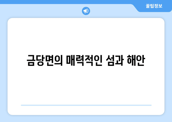 금당면의 매력적인 섬과 해안