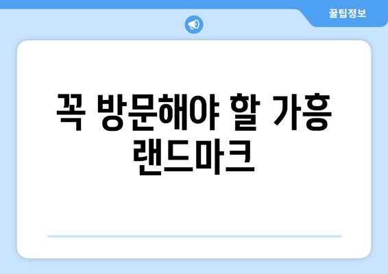 꼭 방문해야 할 가흥 랜드마크