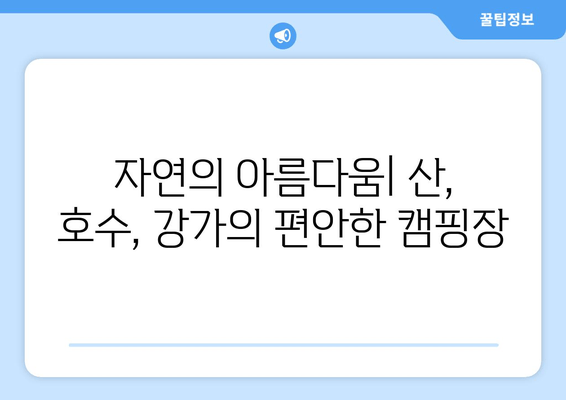 자연의 아름다움| 산, 호수, 강가의 편안한 캠핑장