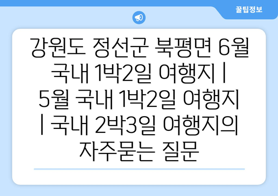 강원도 정선군 북평면 6월 국내 1박2일 여행지 | 5월 국내 1박2일 여행지 | 국내 2박3일 여행지