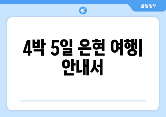 4박 5일 은현 여행| 안내서