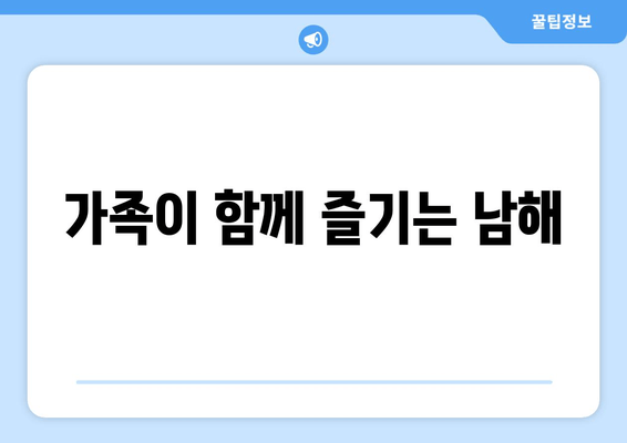 가족이 함께 즐기는 남해