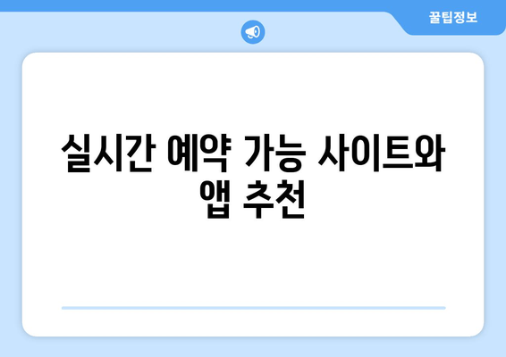 실시간 예약 가능 사이트와 앱 추천