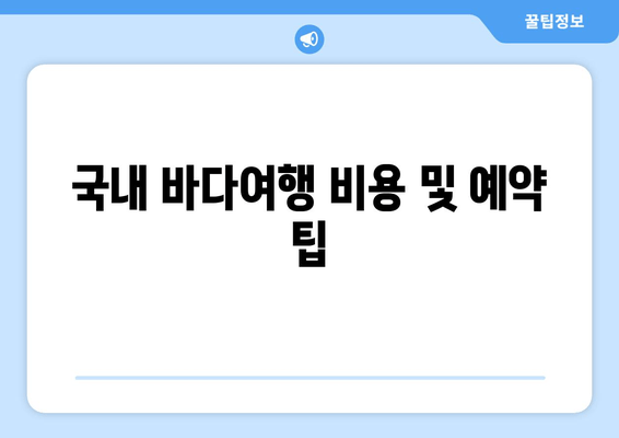 국내 바다여행 비용 및 예약 팁